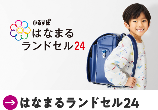 はなまるランドセル24