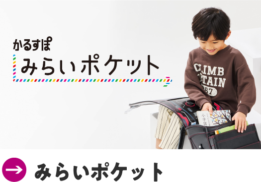 みらいポケット