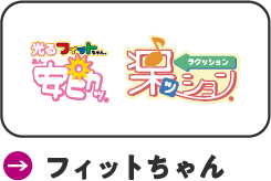フィットちゃん
