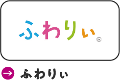 ふわりぃ