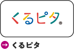くるピタ