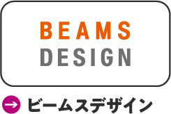 ビームスデザイン