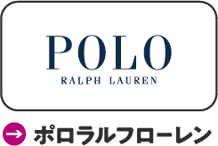 ポロラルフローレン