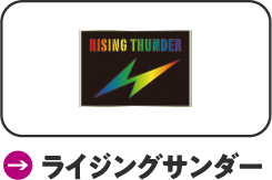 ライジングサンダー