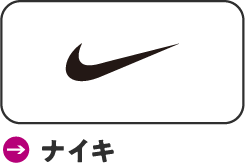 ナイキ