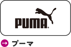 プーマ