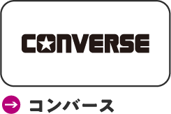 コンバース