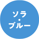 ソラ・ブルー
