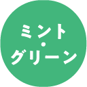 ミント・グリーン
