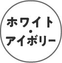 ホワイト・アイボリー