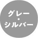 グレー・シルバー
