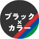 ブラック×カラー