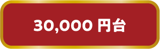 30,000円台