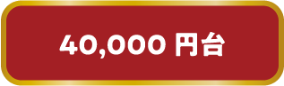 40,000円台