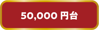 50,000円台