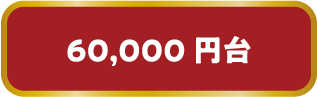 60,000円台