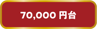 70,000円台