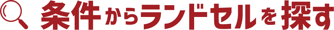 条件からランドセルを探す