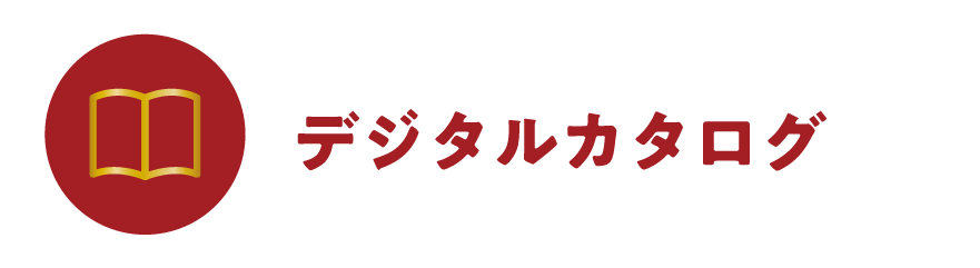 デジタルカタログ