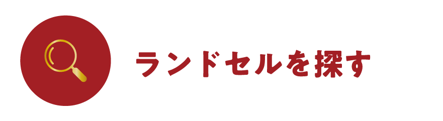ランドセルを探す