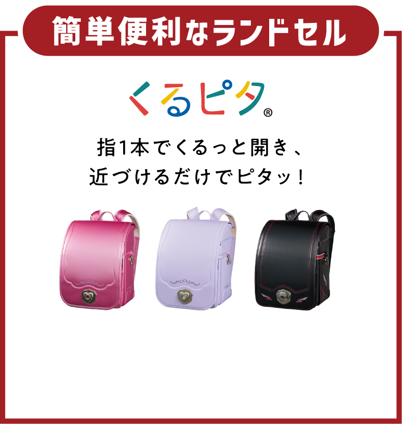 簡単便利なランドセル