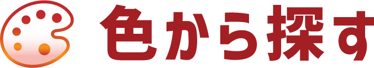 色から探す