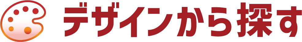 デザインから探す