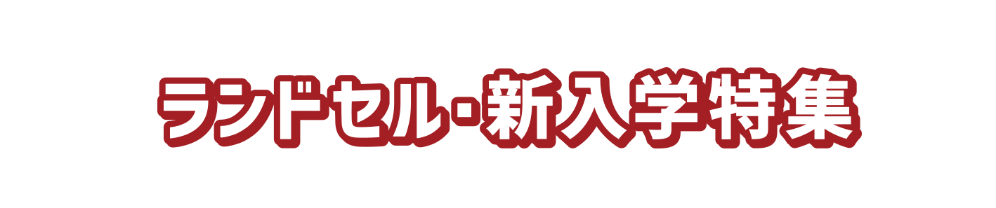 ランドセル・新入学特集