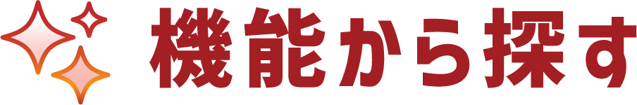 機能から探す