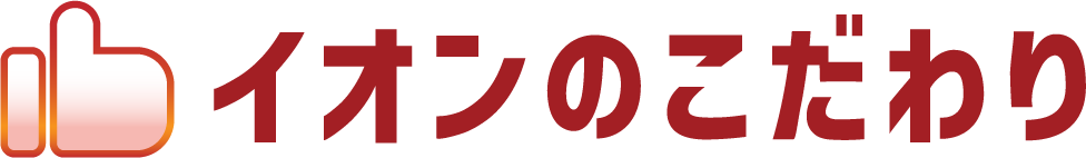 イオンのこだわり