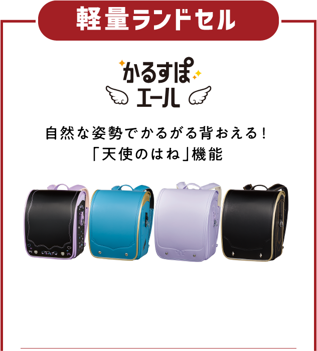 軽量ランドセル