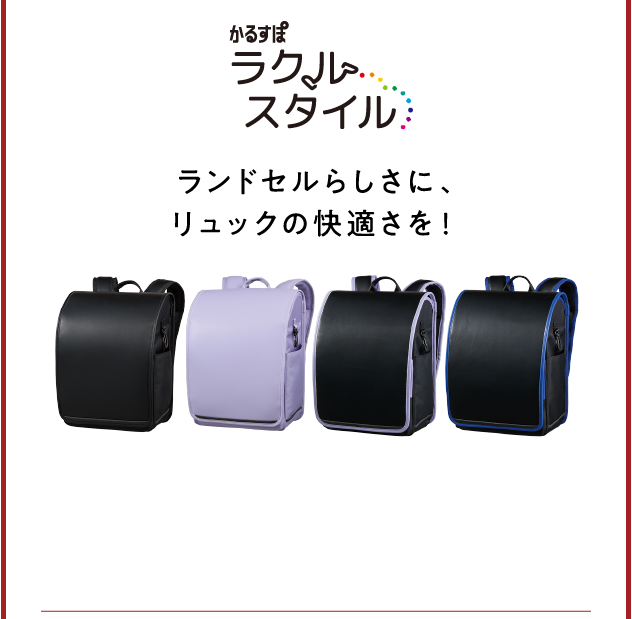 軽量ランドセル