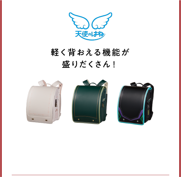 軽量ランドセル