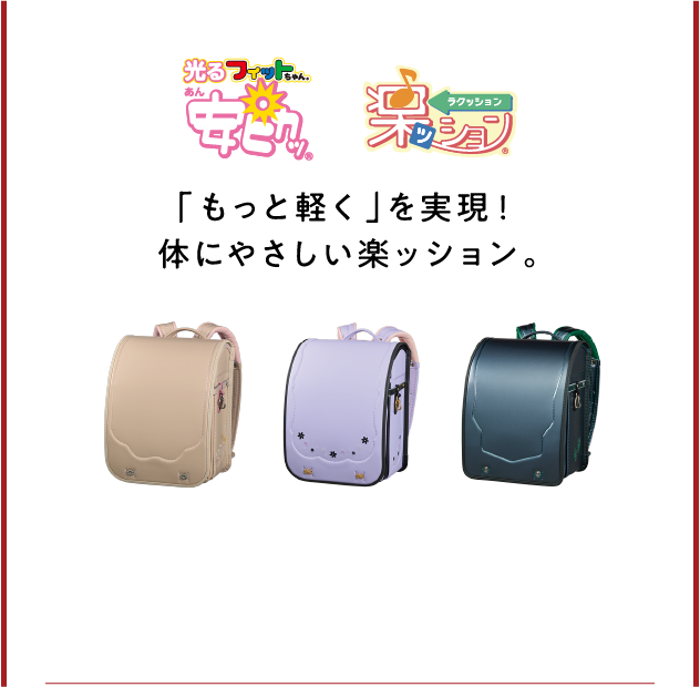 軽量ランドセル
