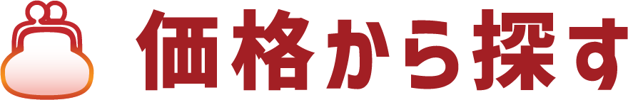 価格から探す