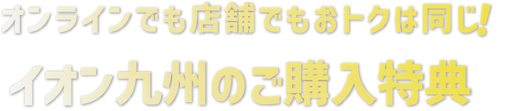 イオン九州のご購入特典