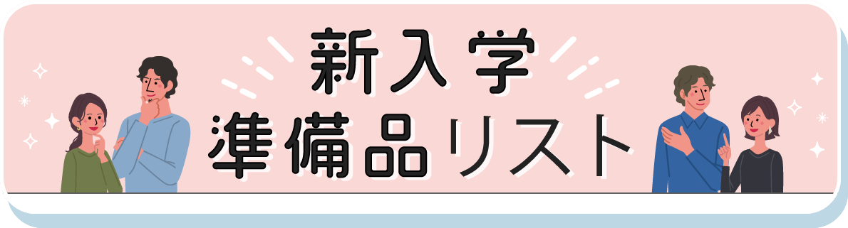 新入生準備品リスト