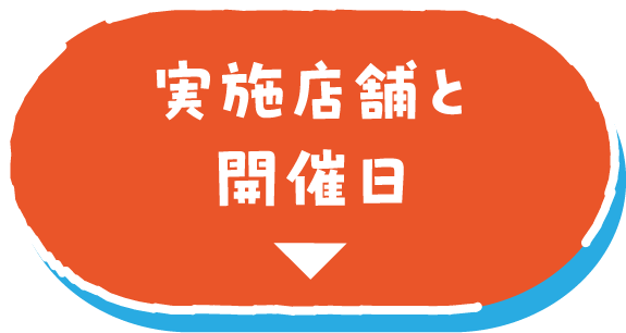 実施店舗と開催日