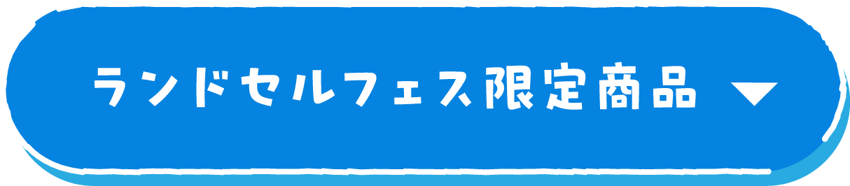 ランドセルフェス限定商品
