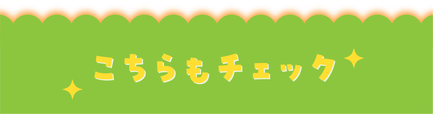 こちらもチェック