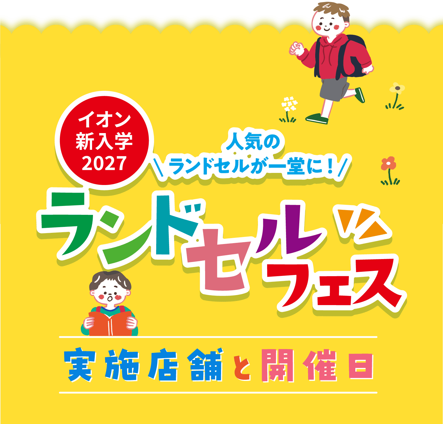 ランドセルフェス