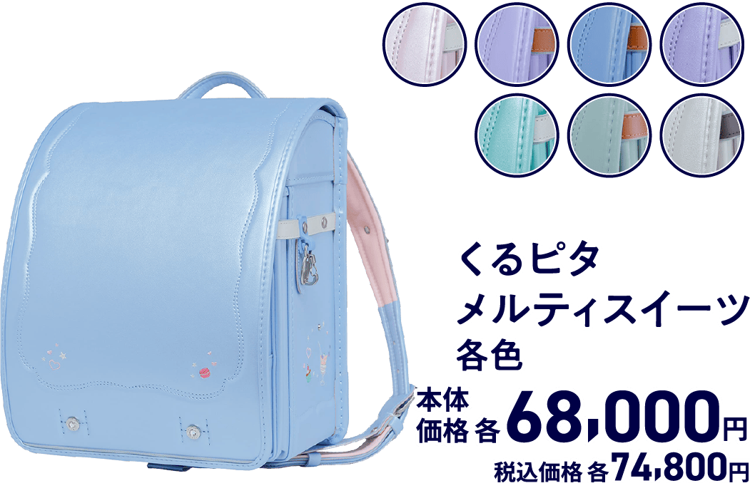 くるピタメルティスイーツ