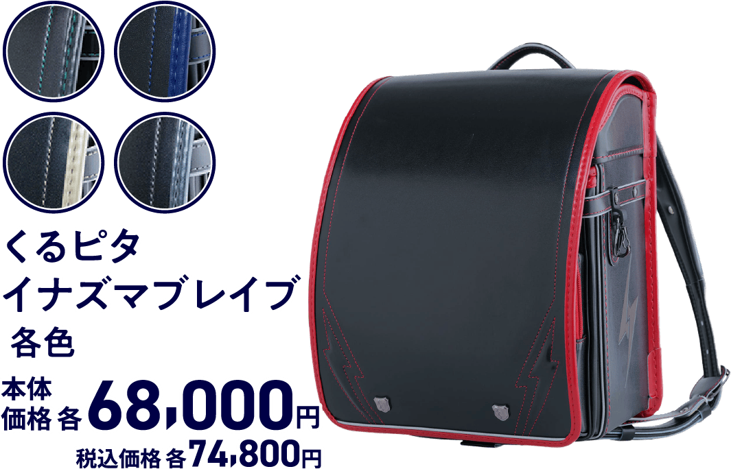 くるピタイナズマブレイブ