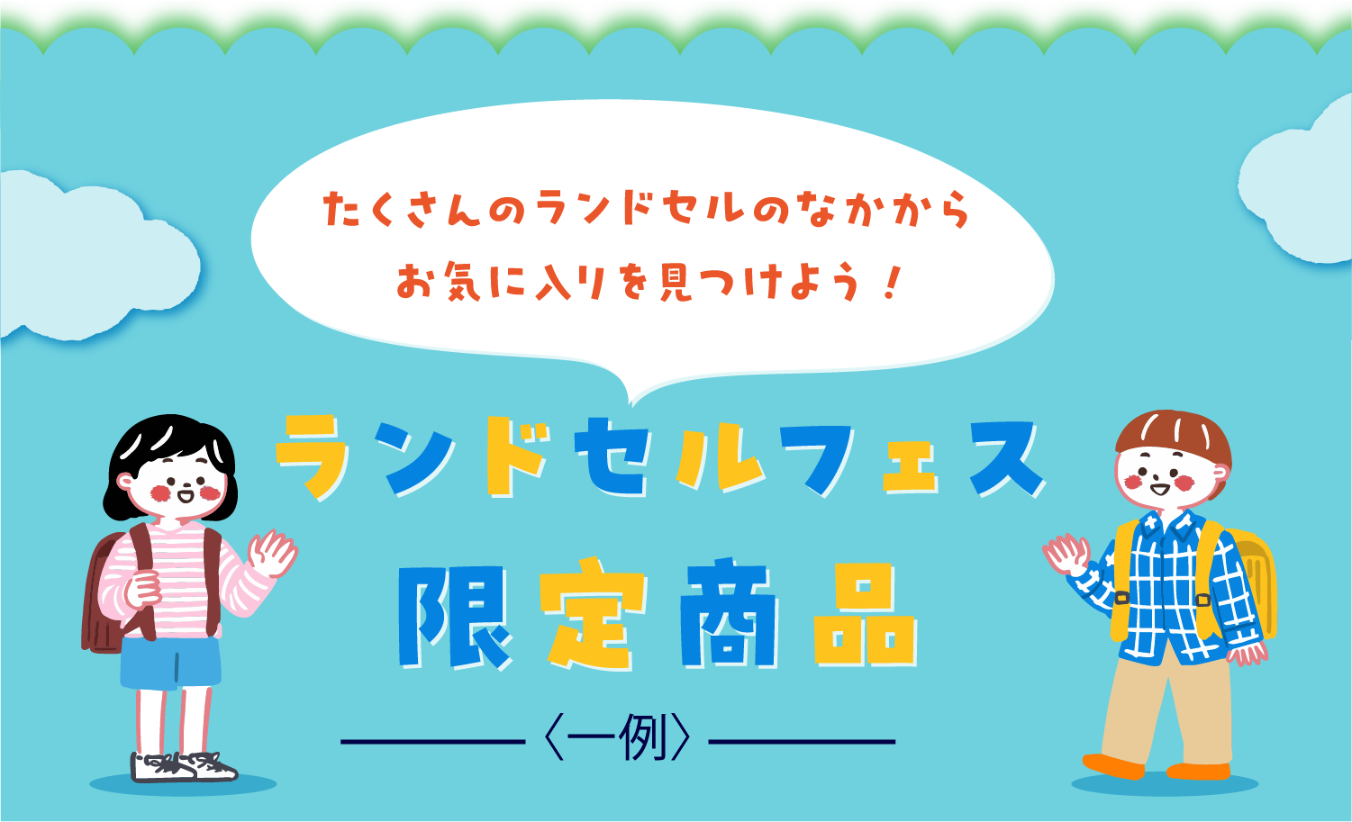 ランドセルフェス限定商品