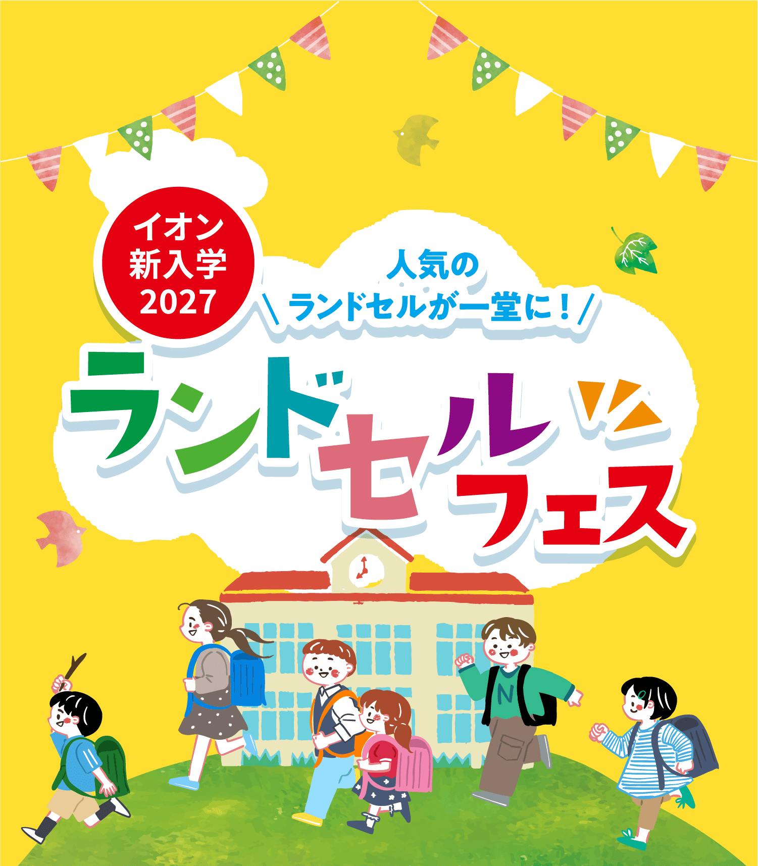 イオン新入学2027 ランドセルフェス