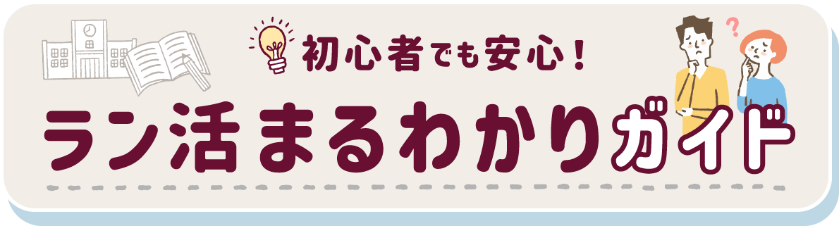 ラン活まるわかりガイド
