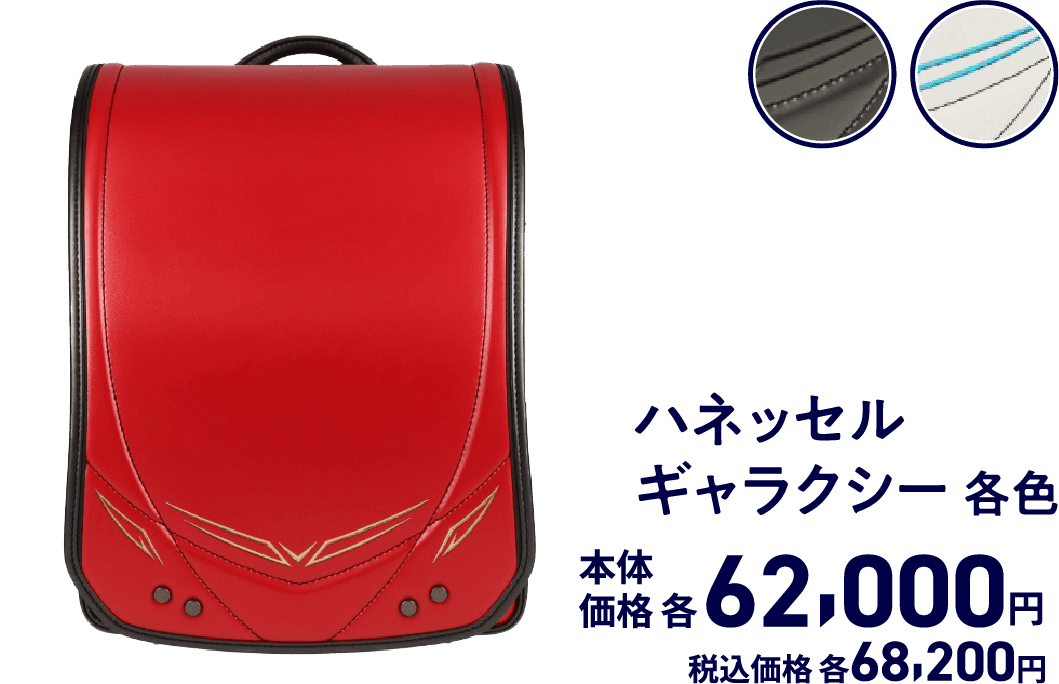 ハネッセルギャラクシー