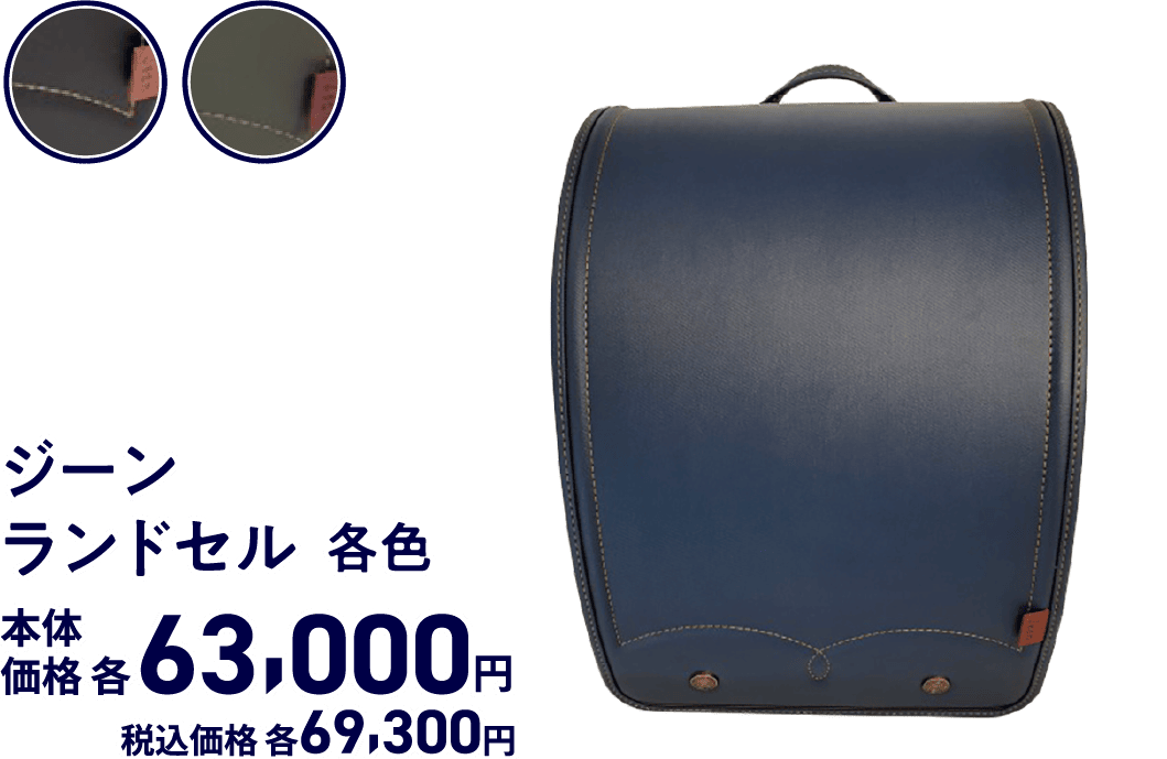 ジーンランドセル