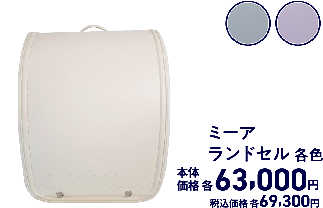 ミーアランドセル
