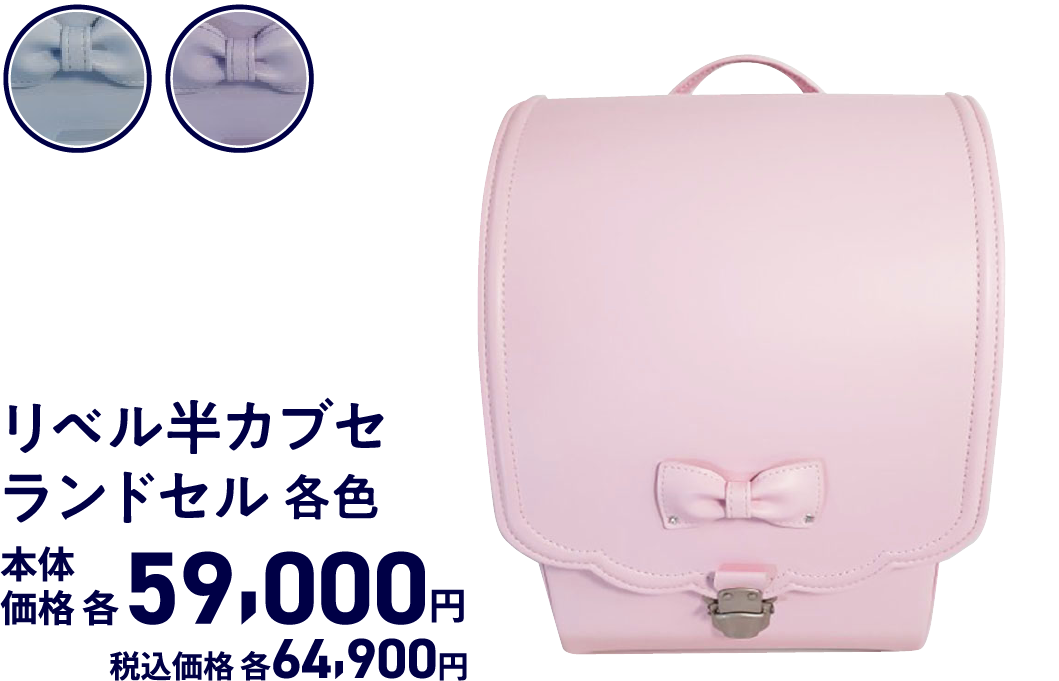 リベル半カブセランドセル